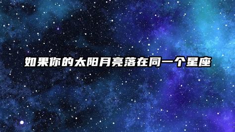 太陽月亮水星同一個星座